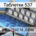 Таблетки 537 34